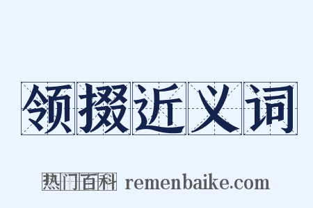 领掇近义词是什么意思的图片